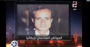 نائب يكشف تفاصيل اختفاء مواطن مصرى بإيطاليا.. ويؤكد: هناك شبهه جنائية