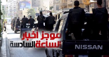 موجز أخبار6..مقتل 6 إرهابيين بجمصة وقنا فى حملات الداخلية لتطهير البؤر الإجرامية