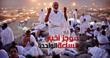 موجز أخبار1.. وفاة حاج بمطار القاهرة قبل مغادرة طائرته للأراضى المقدسة