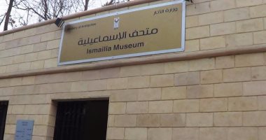 بالصور.. 10 معلومات عن متحف الآثار بالإسماعيلية.. يحتوى على 6 آلاف قطعة