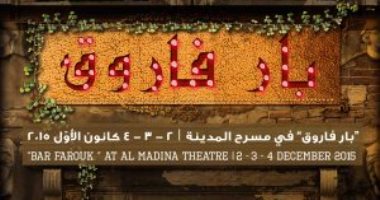 اليوم.. عرض المسرحية اللبنانية "بار فاروق" بمهرجان الحمامات الدولى بتونس
