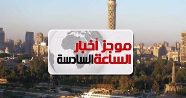 موجز أخبار الساعة 6.. انخفاض درجات الحرارة غدا والعظمى بالقاهرة 34 درجة