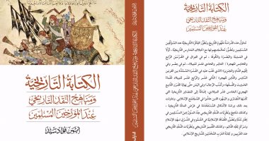 صدور كتاب "الكتابة التاريخية" عن دار المصرية اللبنانية