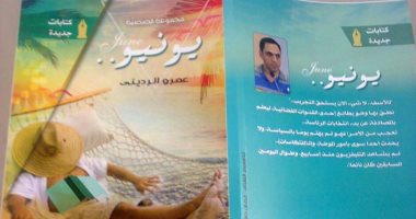 هيئة الكتاب تصدر المجموعة القصصية "يونيو" لـ عمرو الردينى