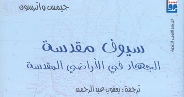 القومى للترجمة يصدر طبعة عربية لـ"سيوف مقدسة: الجهاد فى الأراضى المقدسة"