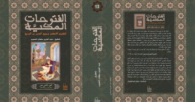 قريبا.. الأعلى للثقافة يصدر كتاب "الفتوحات المكية" لـ محيى الدين بن عربى