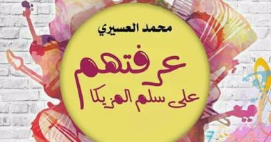 محمد العسيرى يرصد تاريخ الأغنية المعاصرة فى "عرفتهم على سلم المزيكا" 