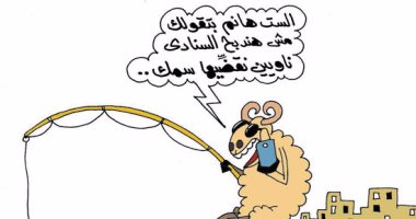 "اضحك على ما تفرج" مع المصريين وخروف العيد.. بكاريكاتير "اليوم السابع"
