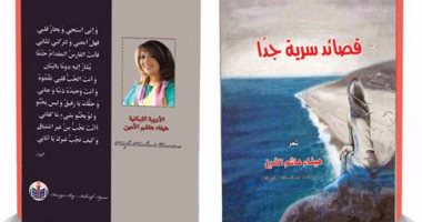 دار شعلة تصدر ديوان "قصائد سرية جدا" للبنانية هيفاء هاشم الأمين