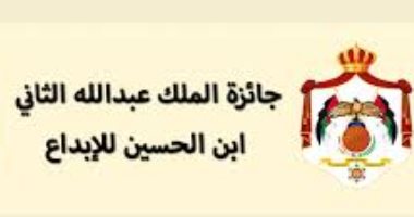 جائزة الملك عبد الله الثانى للإبداع فى الأردن.. تعرف على التفاصيل