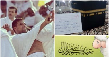  "السوشيال ميديا" تضع بصمتها على عيد الأضحى وموسم الحج.. "سيلفى الحرم" يتطور لبث مباشر.. والدعوة أمام الكعبة يتم إثباتها بصورة .. والتفاخر بالعيدية و"ouftit" العيد وماراثون "السفرة" فى المجموعات النسائية