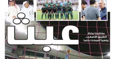 بالصور .. صحف السعودية تتحسر على الهزيمة أمام الإمارات
