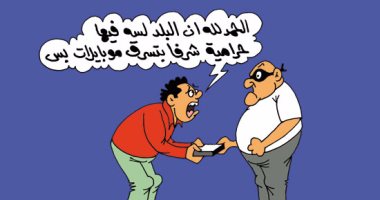 حرامية الموبايل ولصوص المال العام فى كاريكاتير ساخر "لليوم السابع"