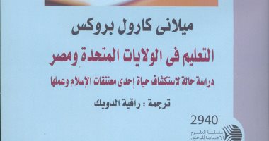 القومى للترجمة يصدر كتاب "التعليم فى الولايات المتحدة ومصر"