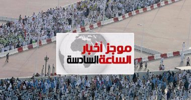 موجز أخبار6.. تفويج حجاج "التضامن" للمدينة 5 سبتمبر وعودتهم بعدها بيوم