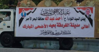 بالصور .. سيارات تابعة لمحافظة البحر الأحمر تجوب شوارع الغردقة لتهنئة الأهالى بالعيد 