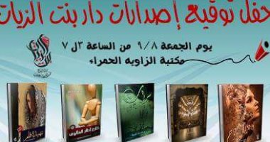  مكتبة الزاوية الحمراء تقيم حفلات توقيع لإصدارات دار بنت الزياد ..8 سبتمبر