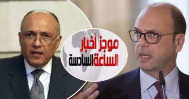 موجز أخبار الساعة 6.. سفير إيطاليا الجديد بالقاهرة يتسلم منصبه 14 سبتمبر