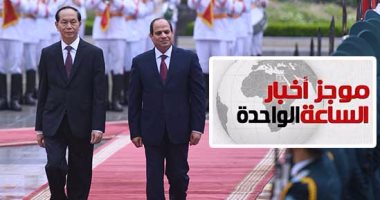 موجز أخبار الـ1 ظهرا.. الرئيس السيسي يوقع مع نظيره الفيتنامى اتفاقيات تعاون ثنائى