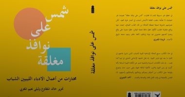 كتاب عرب يتضامنون ضد الهجوم على المبدعين فى ليبيا بسبب " شمس على نوافذ مغلقة"