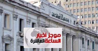 موجز أخبار الـ10.. السجن 10 سنوات لـ32 إخوانيا بتهمة تكدير الأمن العام بالإسكندرية