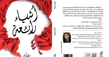 "أشياء رائعة".. رواية جديدة لـ ريم بسيونى عن نهضة مصر 