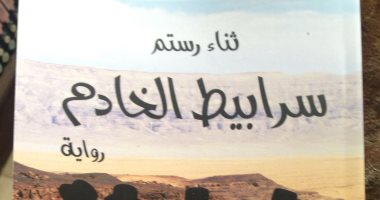 خالد عزب يكتب: سرابيط الخادم.. رواية كثيفة الأحداث والشخوص