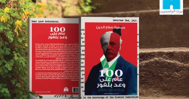 2 ديسمبر.. حفل توقيع "100 عام على وعد بلفور" لميسرة صلاح الدين بمكتبة ألف