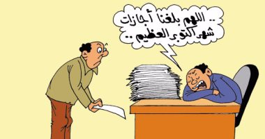 الموظفون يحلمون ببلوغ أجازات "أكتوبر".. فى كاريكاتير "اليوم السابع"