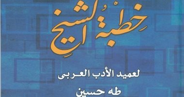 بعد 104 سنة من كتابتها.. صدور رواية خطبة الشيخ لطة حسين عن دار الكتب
