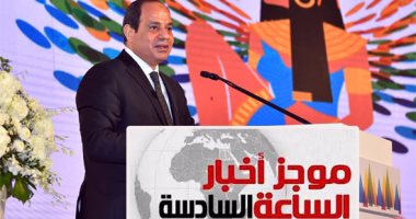موجز أخبار مصر للساعة 6.. السيسي: هدفنا خفض معدلات التضخم لـ 13% عام 2018