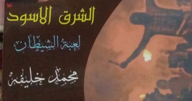 "الشرق الأسود: لعبة الشيطان" كتاب جديد لـ محمد خليفة