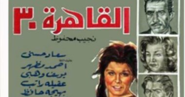 عرض فيلم "القاهرة 30" ضمن فعاليات ملتقى رائدات السينما المصرية