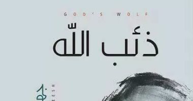 مناقشة رواية "ذئب الله" لـلفلسطينى جهاد أبو حشيش بمؤسسة بتانة