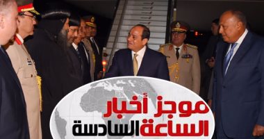 موجز أخبار مصر الساعة 6.. السيسى يصل أمريكا لحضور اجتماعات الأمم المتحدة 