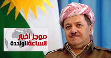 موجز أخبار الساعة 1.. المحكمة الاتحادية العليا بالعراق توقف استفتاء كردستان