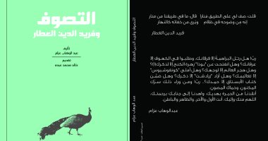 صدور كتاب "التصوف وفريد الدين العطار" لـ عبد الوهاب عزام