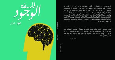 دار المحروسة تصدر كتاب "فلسفة الوجود" لـ نقولا حداد