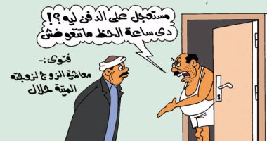 اضحك مع فتوى "جماع الأموات".. بكاريكاتير "اليوم السابع"