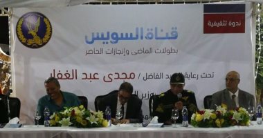 بالصور.. الداخلية تنظم ندوة بعنوان"قناة السويس بطولات الماضى وإنجازات الحاضر"