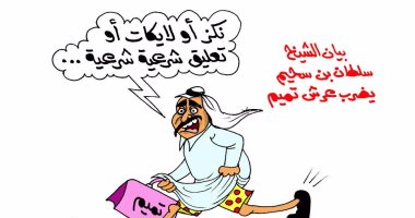 بيان سلطان بن سحيم ضربة قطرية قاضية لنظام "تميم" فى كاريكاتير "اليوم السابع"