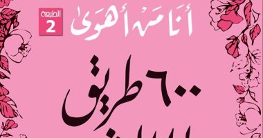 الثلاثاء.. توقيع كتاب "أنا من أهوى 600 طريق إلى العشق" فى المصرية اللبنانية