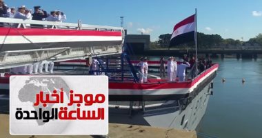 موجز أخبار1.. لحظة رفع العلم المصرى على "فرقاطة الفاتح" فى فرنسا