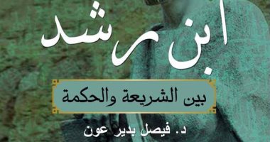 "ابن رشد بين الشريعة والحكمة" كتاب جديد لـ فيصل بدير عون عن هيئة الكتاب