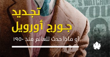 "تجديد جورج أورويل" كتاب جديد لـ جلال أمين عن دار الكرمة للنشر