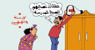 اضحك مع طرائف أولياء الأمور والمدارس.. فى كاريكاتير "اليوم السابع"