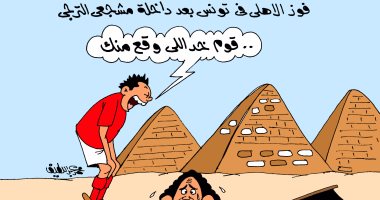 الأهلى يرد على دخلة جماهير الترجى بكاريكاتير "اليوم السابع": قوم خد اللى وقع منك