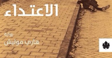 غدًا.. دار الكرامة تصدر الترجمة العربية لرواية "الاعتداء" لـ هارى موليش