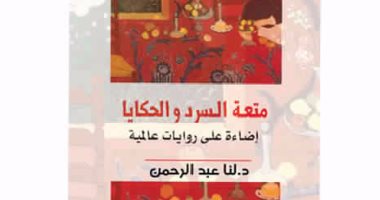 "متعة السرد والحكايا" كتاب جديد للروائية والناقدة اللبنانية لنا عبد الرحمن