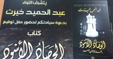وكيل أمن الدولة السابق يكشف ما فعله الإخوان بمصر فى كتاب "الحصاد الأسود"